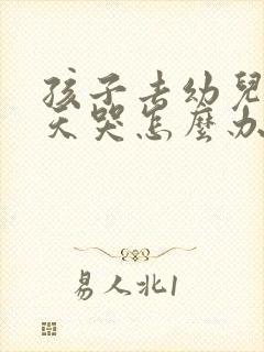 孩子去幼儿园天天哭怎么办