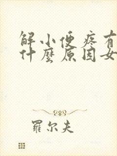 解小便疼有血是什么原因女性