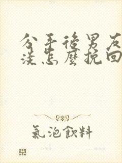 分手后男友很冷淡怎么挽回