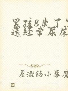 男孩8岁了怎么还经常尿床