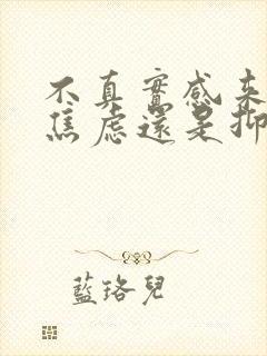 不真实感来自于焦虑还是抑郁