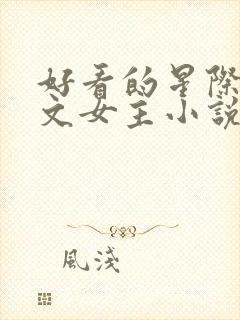 好看的星际机甲文女主小说