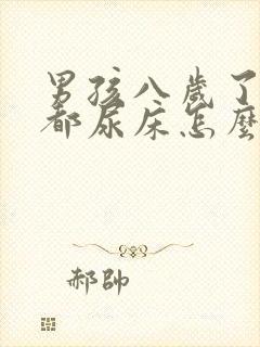 男孩八岁了每晚都尿床怎么办