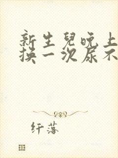 新生儿晚上多久换一次尿不湿