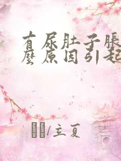 有尿肚子胀痛什么原因引起的