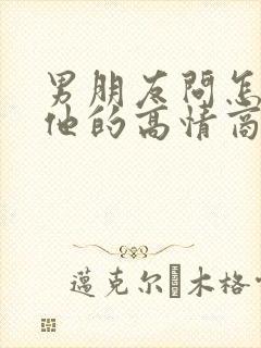 男朋友问怎么想他的高情商的回复