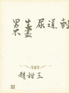 男生尿道刺痛尿不尽