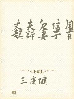 丈夫欠信用卡被起诉妻子有影响吗