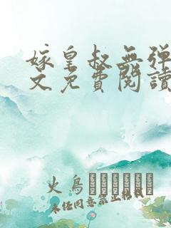 嫁皇叔无弹窗全文免费阅读