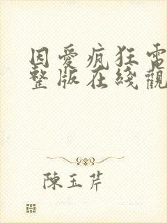 因爱疯狂电影完整版在线观看