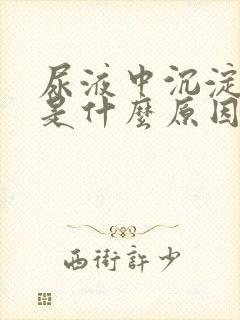 尿液中沉淀物多是什么原因