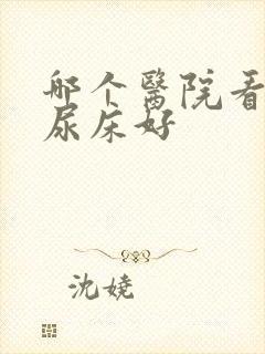 哪个医院看小儿尿床好