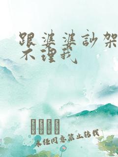 跟婆婆吵架老公不理我