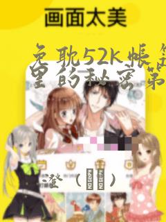 免耽52k帐篷里的秘密第一话：结局+番外