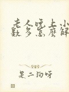 老人晚上小便次数多怎么解决