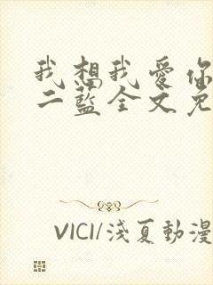 我想我爱你小说二蓝全文免费阅读