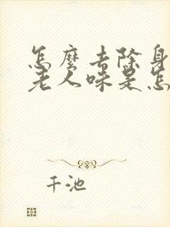 怎么去除身上的老人味是怎么回事