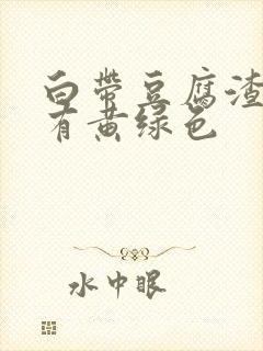 白带豆腐渣状伴有黄绿色