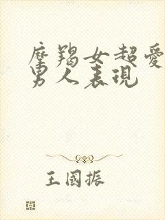 摩羯女超爱一个男人表现