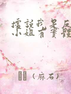 据说我是反派大小姐有实体书吗