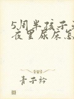 5周半孩子天天夜里尿床怎么回事