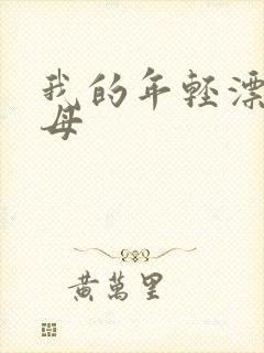 我的年轻漂亮岳母