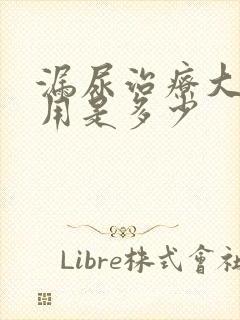 漏尿治疗大概费用是多少