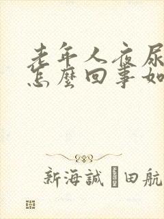 老年人夜尿频繁怎么回事如何治疗