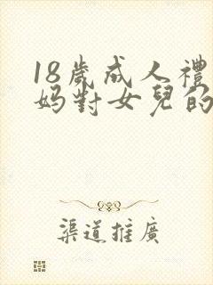 18岁成人礼妈妈对女儿的寄语