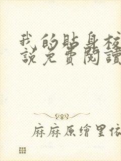 我的贴身校花小说免费阅读的