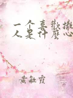 一个喜欢撒谎的人是什么心理