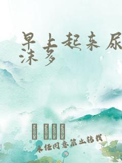 早上起来尿液泡沫多