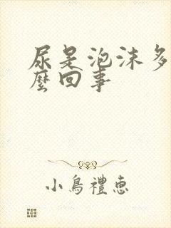 尿是泡沫多是怎么回事