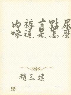 内裤有点尿骚的味道是怎么回事