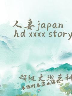人妻japan hd xxxx story