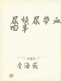 尿频尿带血怎么回事