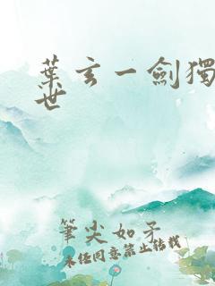 叶玄一剑独尊身世