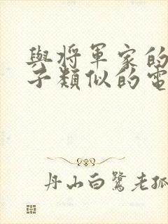 与将军家的小娘子类似的电视剧