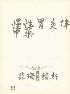 慢性胃炎伴糜烂中药