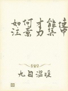 如何才能使孩子注意力集中