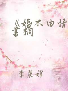 《婚不由情》宋书桐