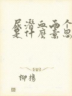 尿潜血两个加号是什么意思严重吗