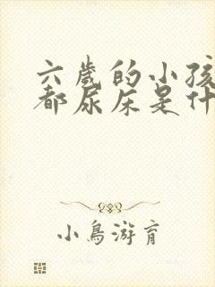 六岁的小孩每晚都尿床是什么原因