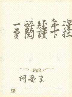 一醉经年漫画免费阅读下拉式六漫画