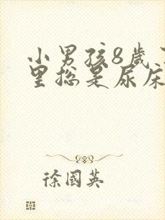 小男孩8岁了夜里总是尿床怎么办呀