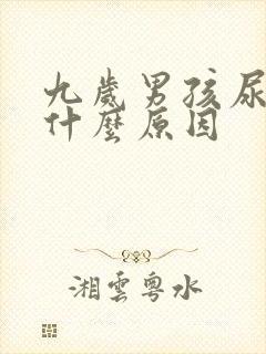 九岁男孩尿床是什么原因