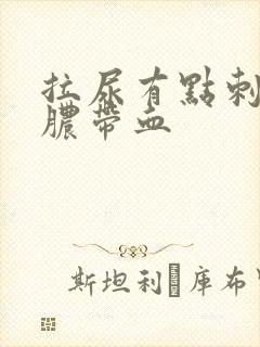 拉尿有点刺痛流脓带血