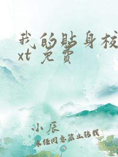 我的贴身校花txt 免费