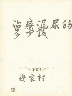 治疗漏尿的手术多少钱