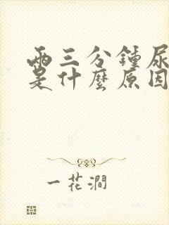 两三分钟尿一次是什么原因